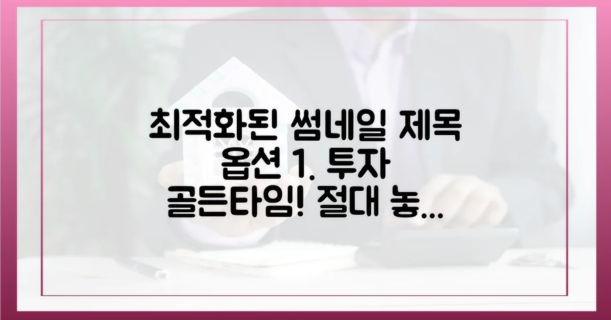 당신의 투자 타이밍 놓치지 마세요