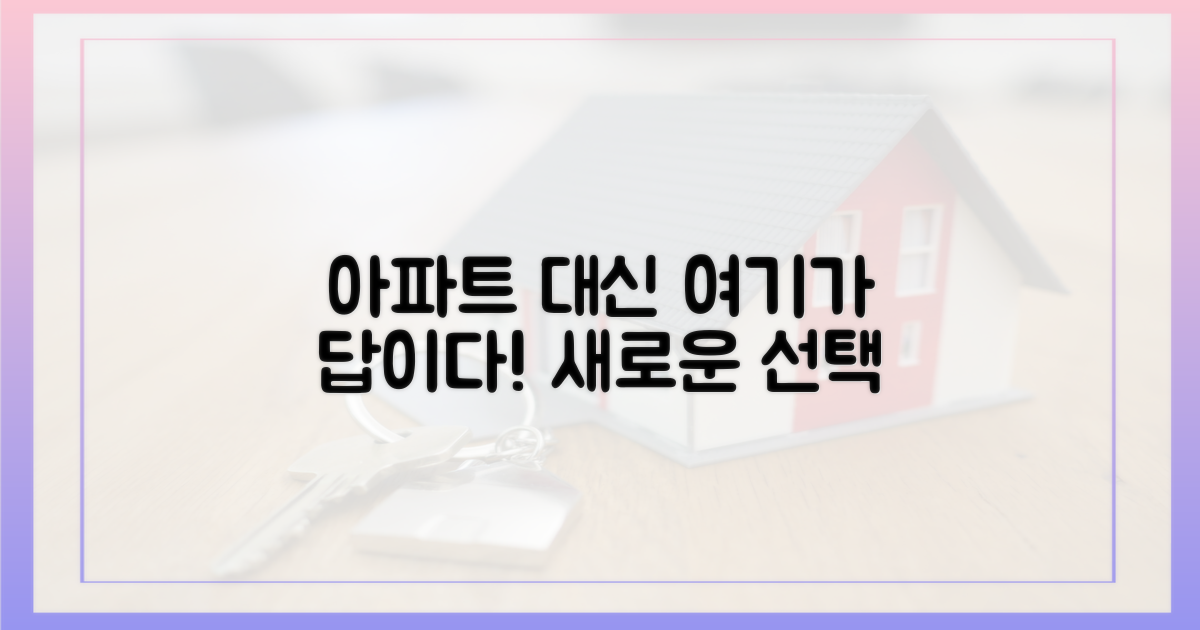아파트 대신 여기 주목하세요