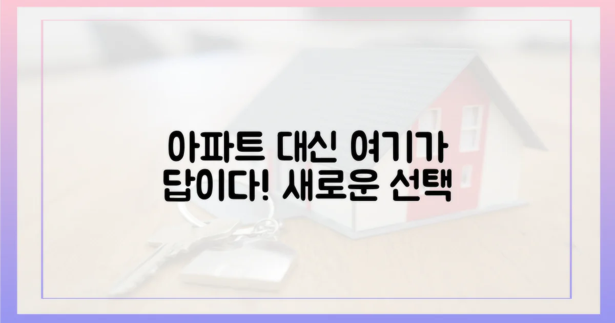 아파트 대신 여기 주목하세요