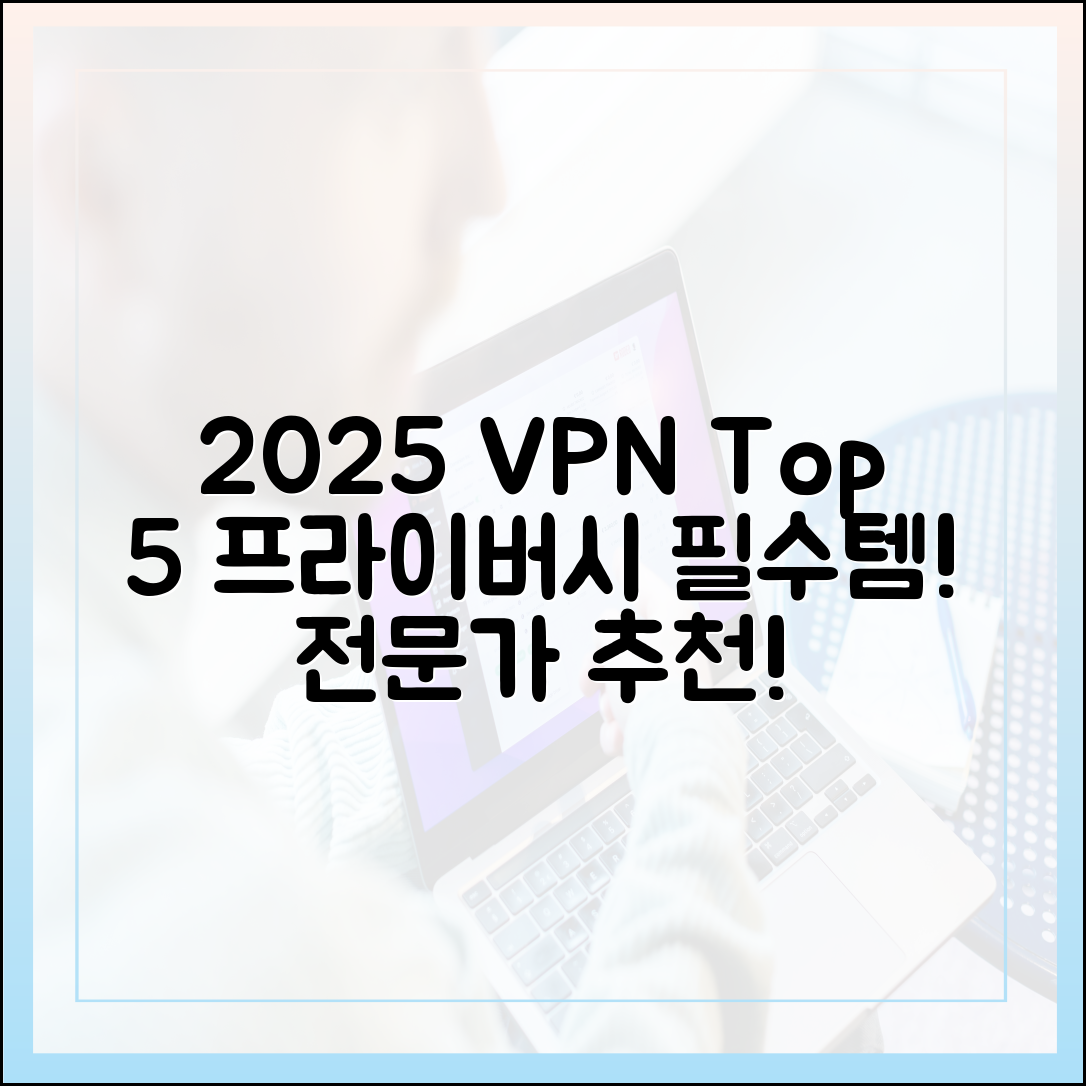 온라인 프라이버시 전문가가 추천하는 2025년 최고의 VPN 서비스 Top 5