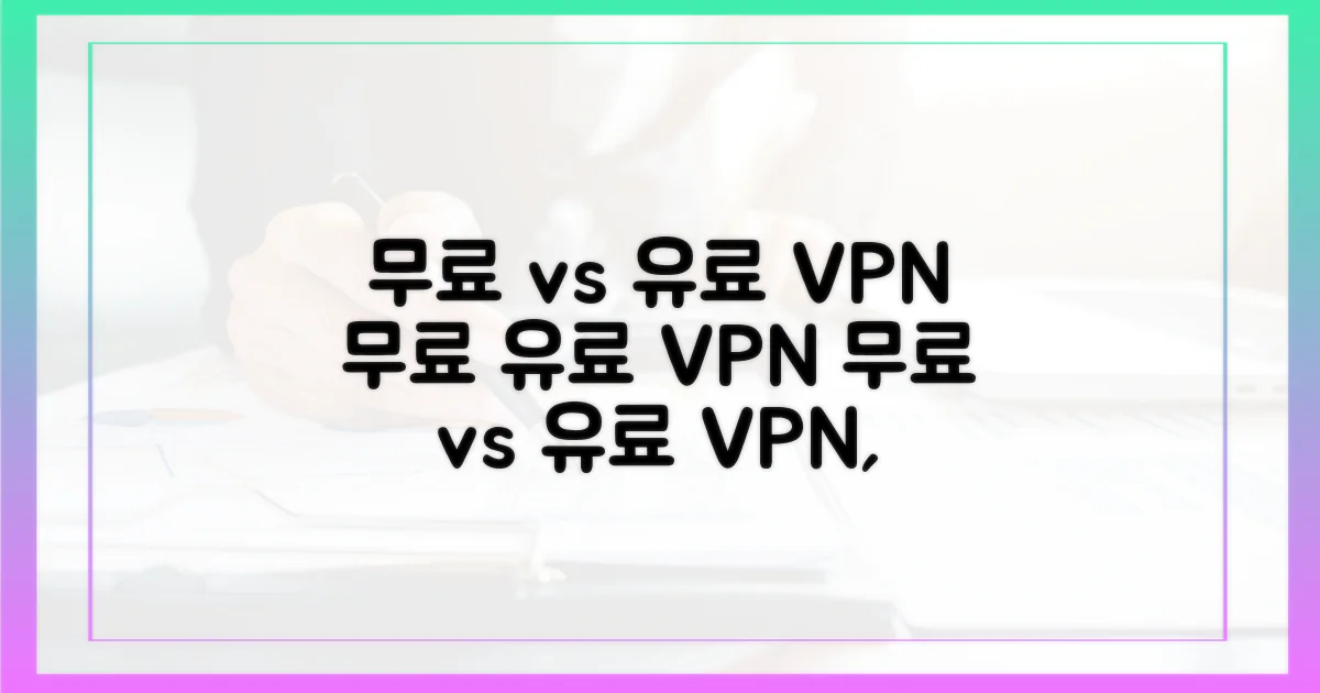 무료 vs 유료 VPN