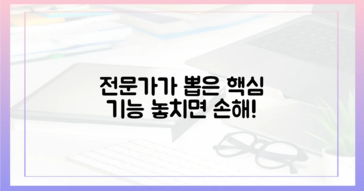 전문가 추천 핵심 기능