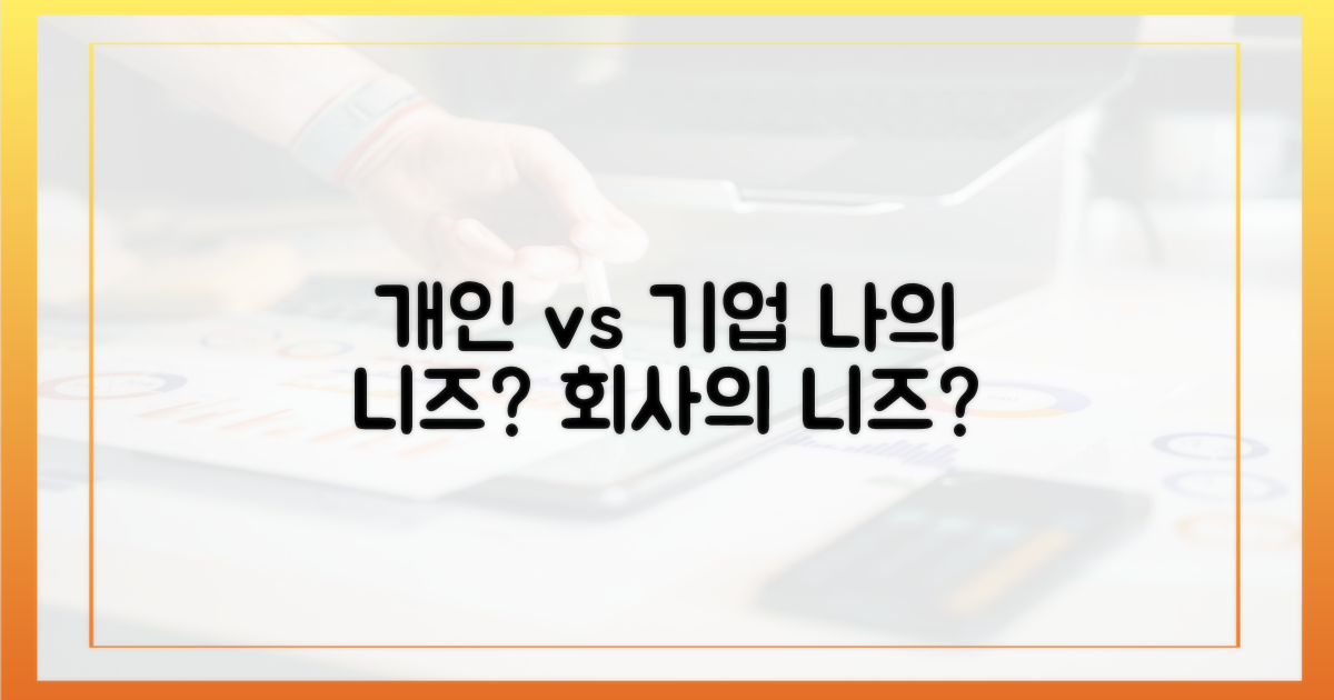 개인 vs 기업 니즈