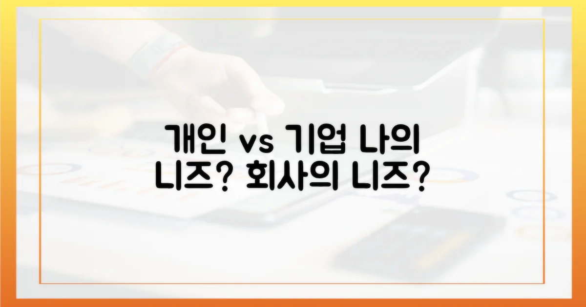 개인 vs 기업 니즈