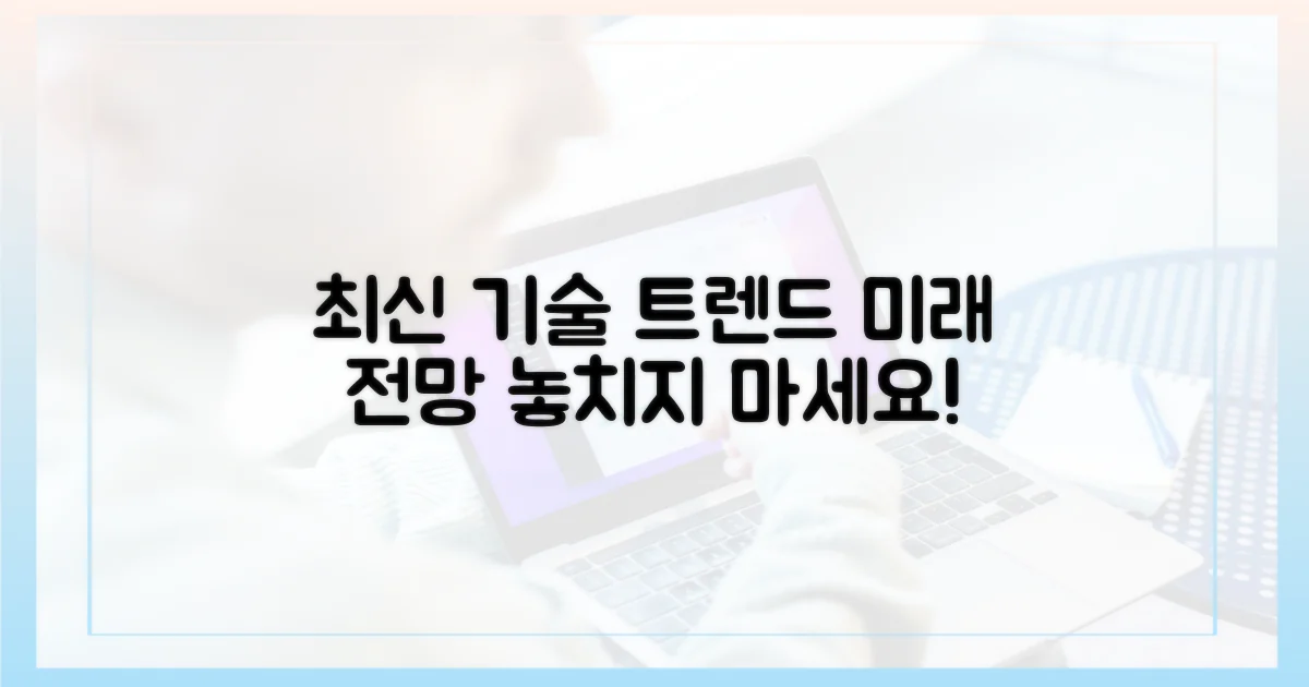최신 기술 동향 전망