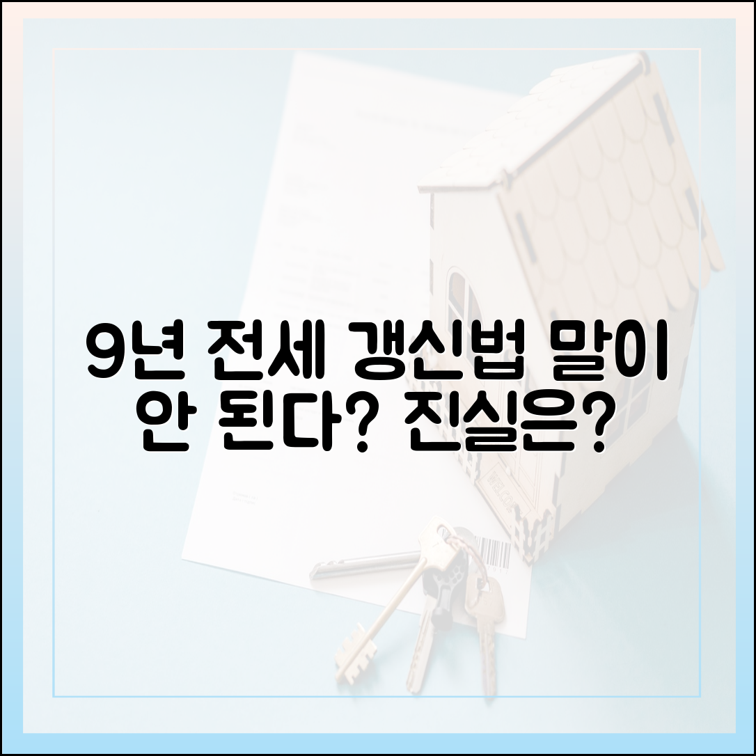 9년 전세 갱신법, 정말 말이 될까요?