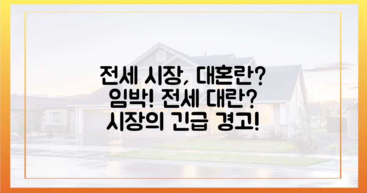 전세 시장, 대혼란 예고되나?