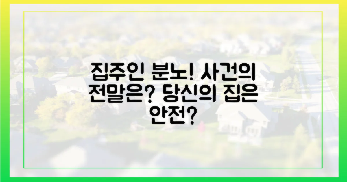 집주인 분노, 이유는 무엇인가?