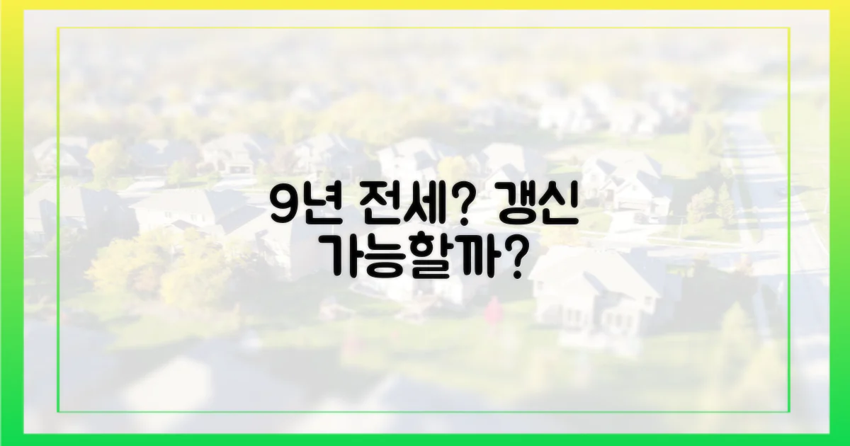 9년 전세 갱신, 정말 가능할까?