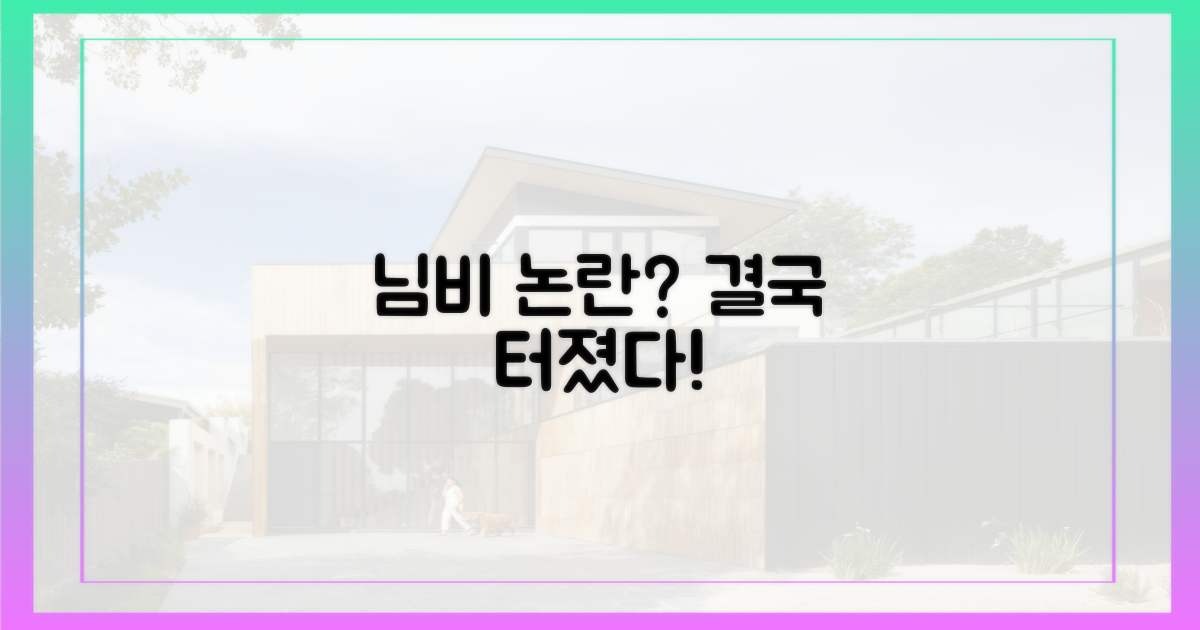 결국 '님비' 논란으로 비화?