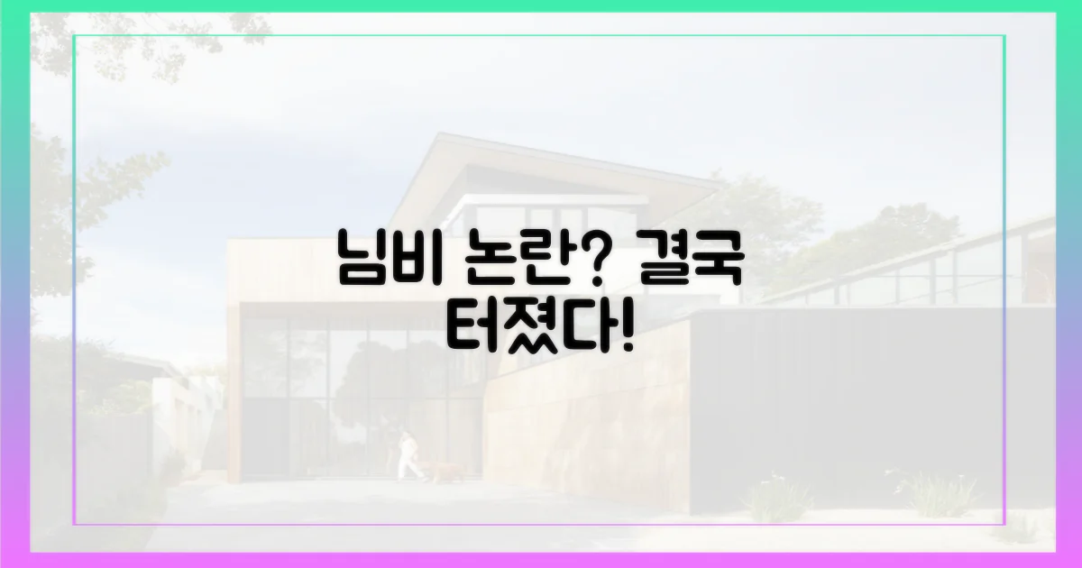 결국 '님비' 논란으로 비화?