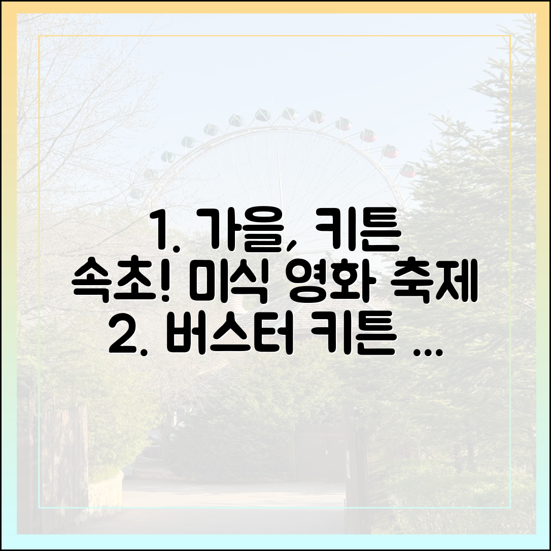 믿기지 않는 가을, 버스터 키튼과 속초 음식 영화제!