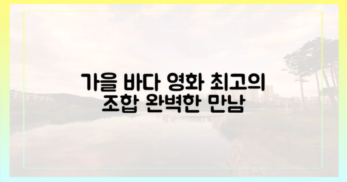 가을, 바다, 영화: 완벽한 만남