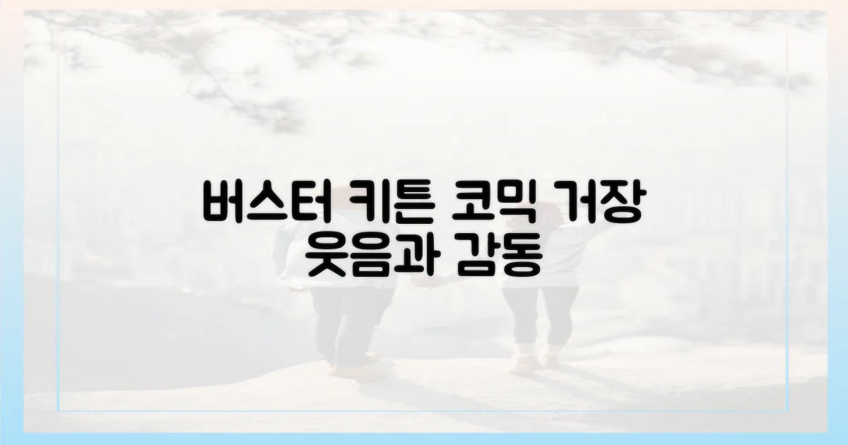 버스터 키튼: 웃음과 감동 선사