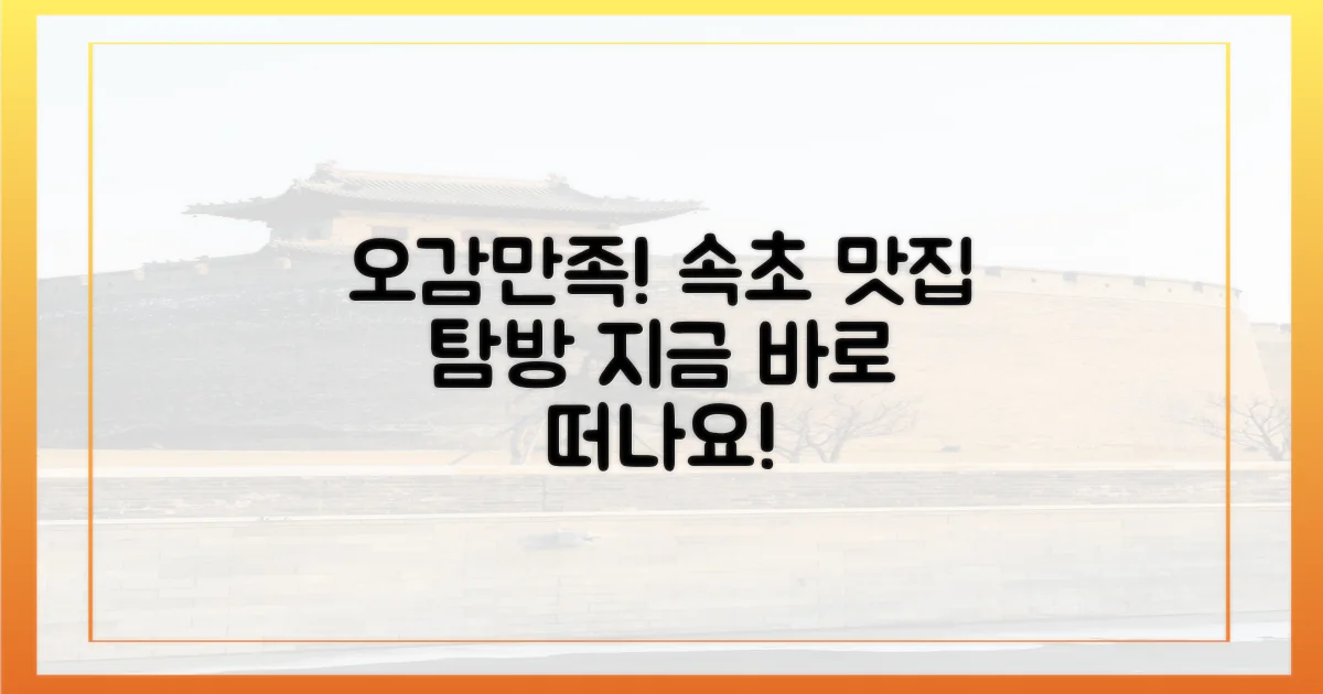 오감만족! 속초 음식의 향연