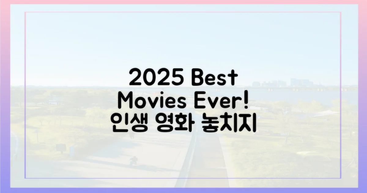 2025, 잊지 못할 영화 여행