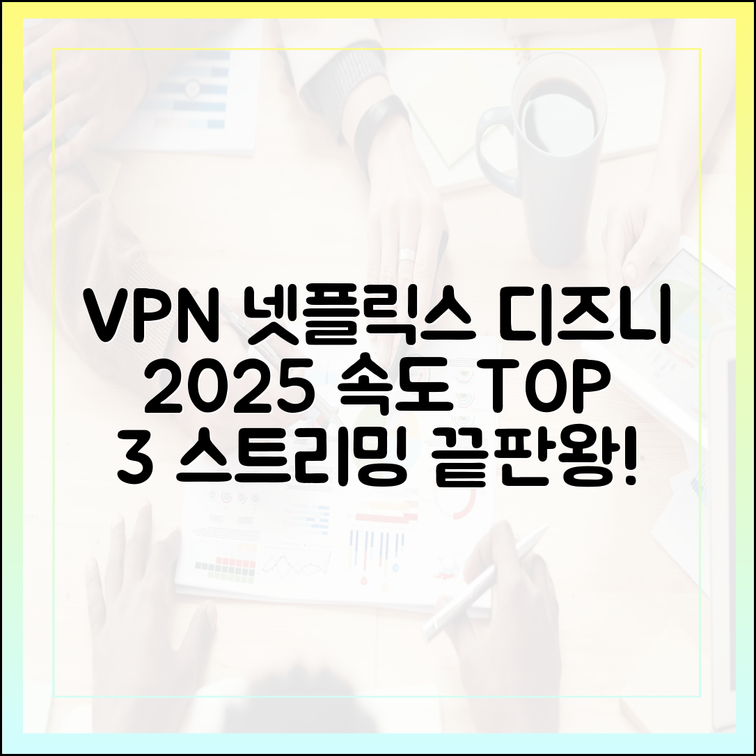 스트리밍 최적화 VPN: 넷플릭스, 디즈니+를 위한 2025년 서버 속도 테스트