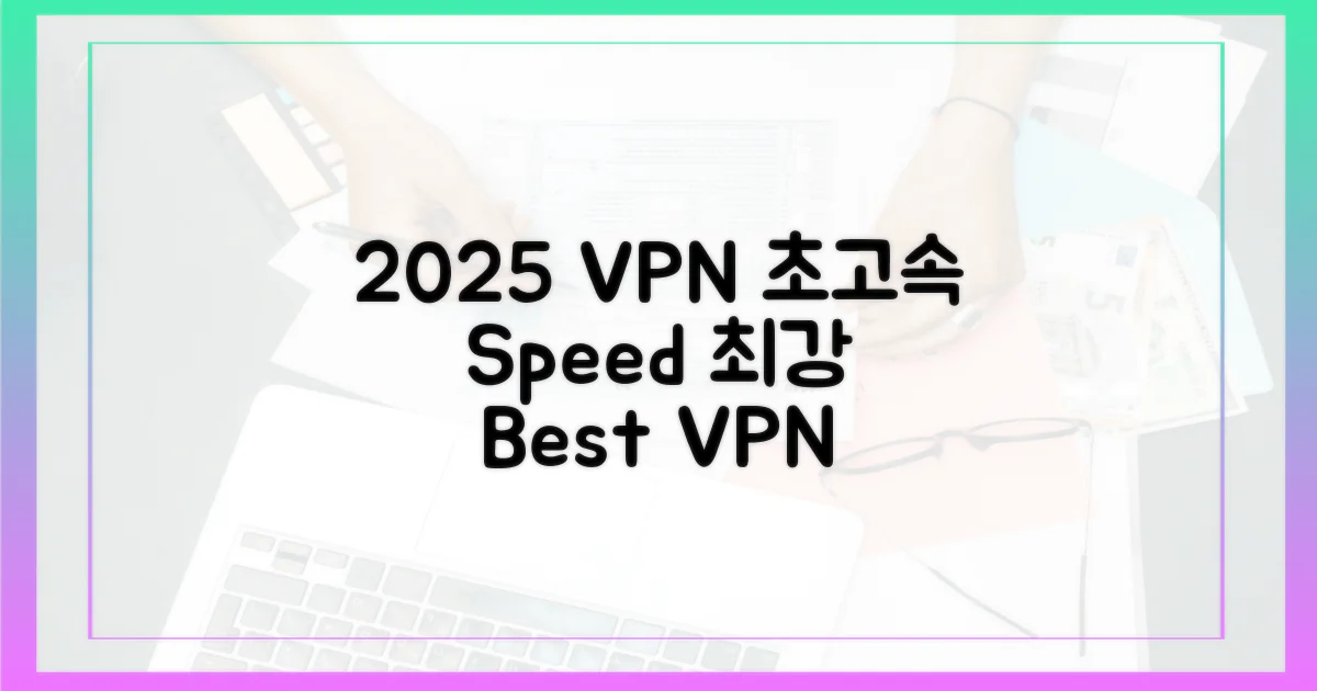 2025년 최고 속도 VPN