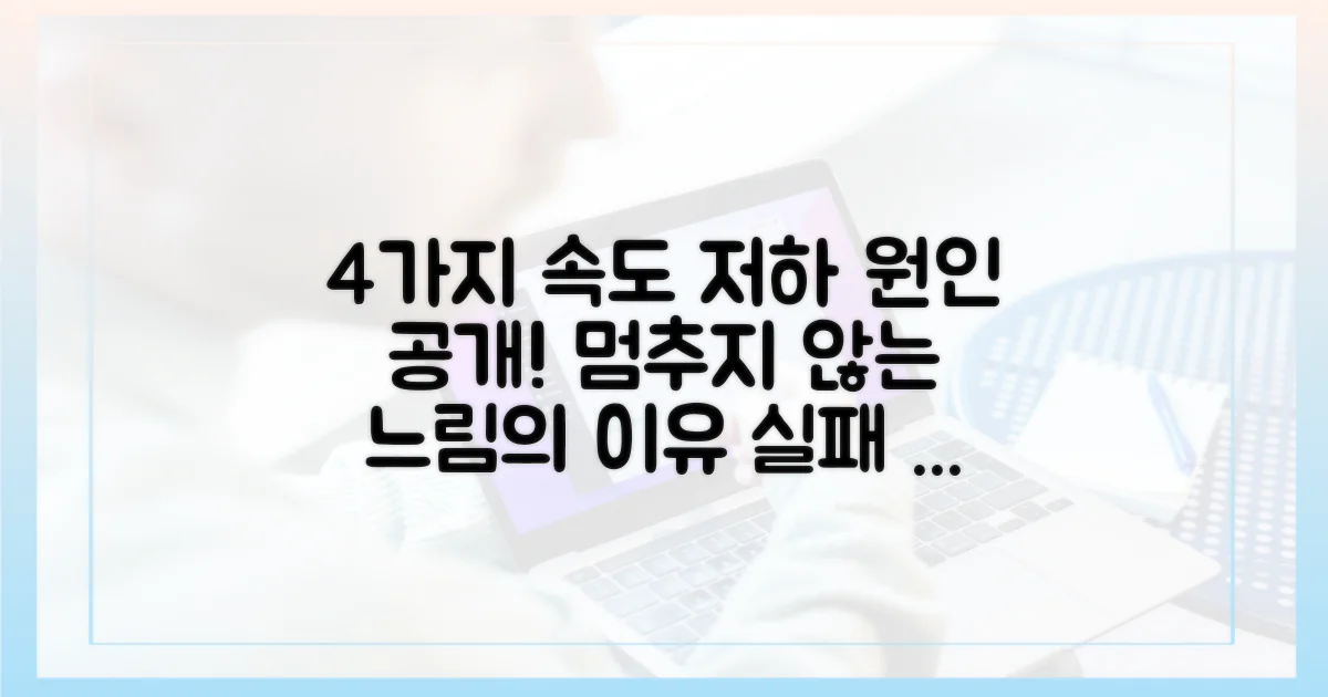 4가지 속도 저하 요인