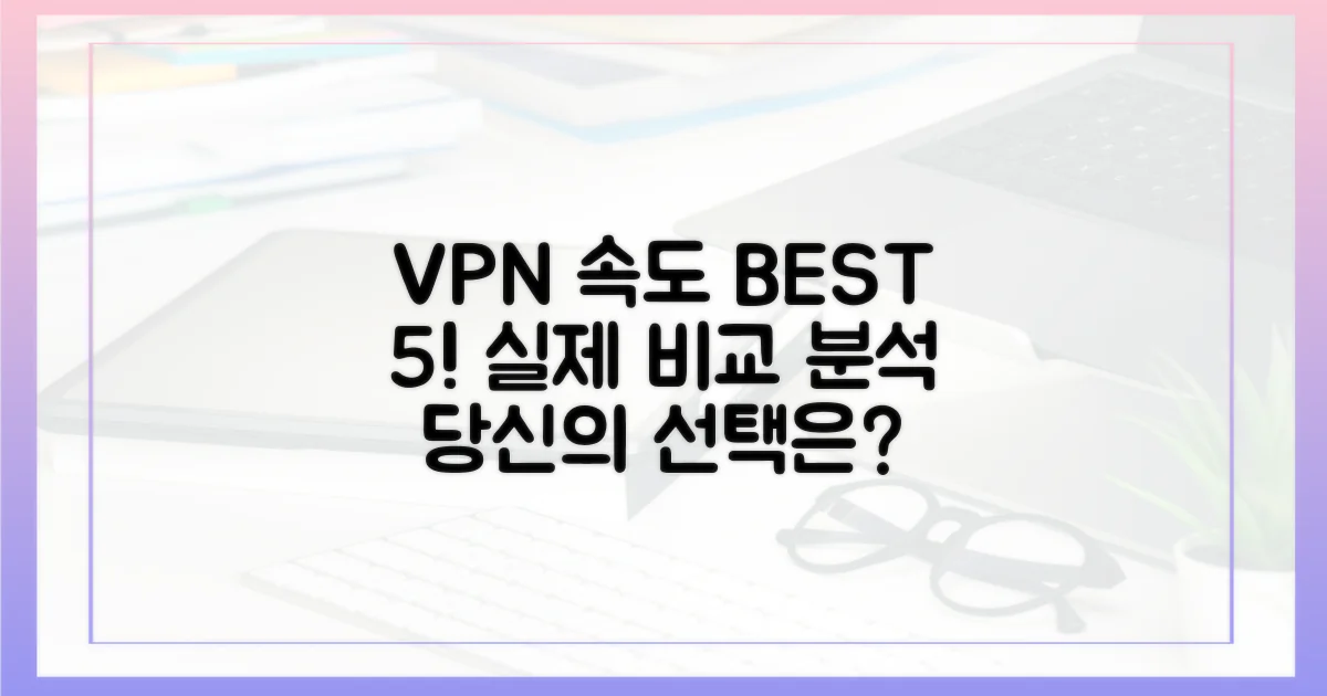 5개 VPN 속도 비교