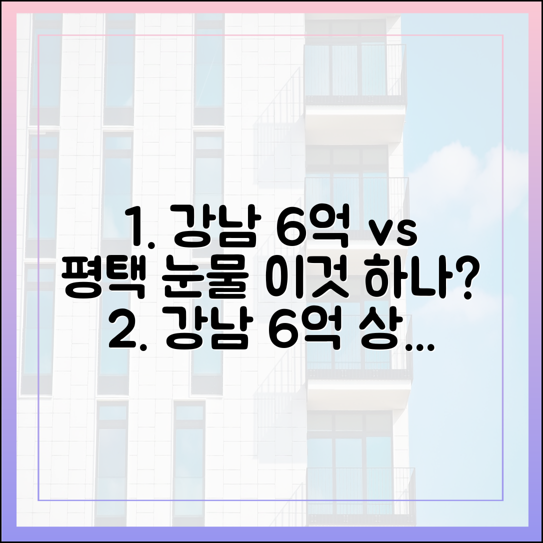 강남 6억 뛸 때 평택 '눈물' 1가지