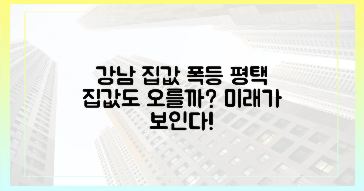 강남 집값, 평택 집주인 눈물 닦아줄까?