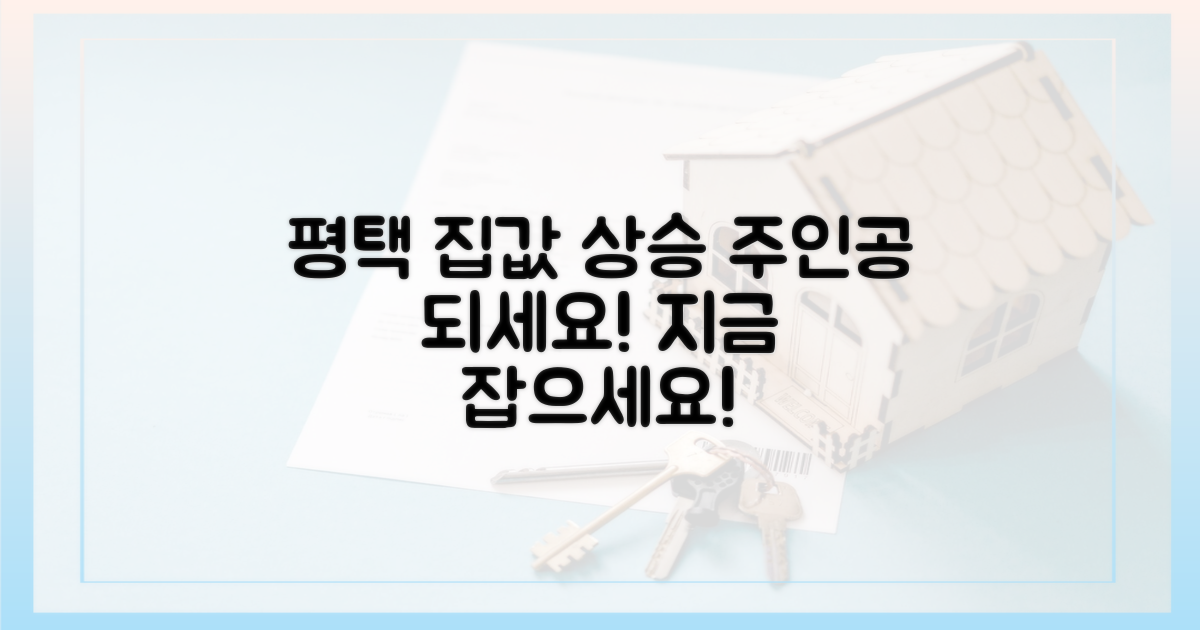 당신도 평택 집값 상승의 주인공이 되세요!