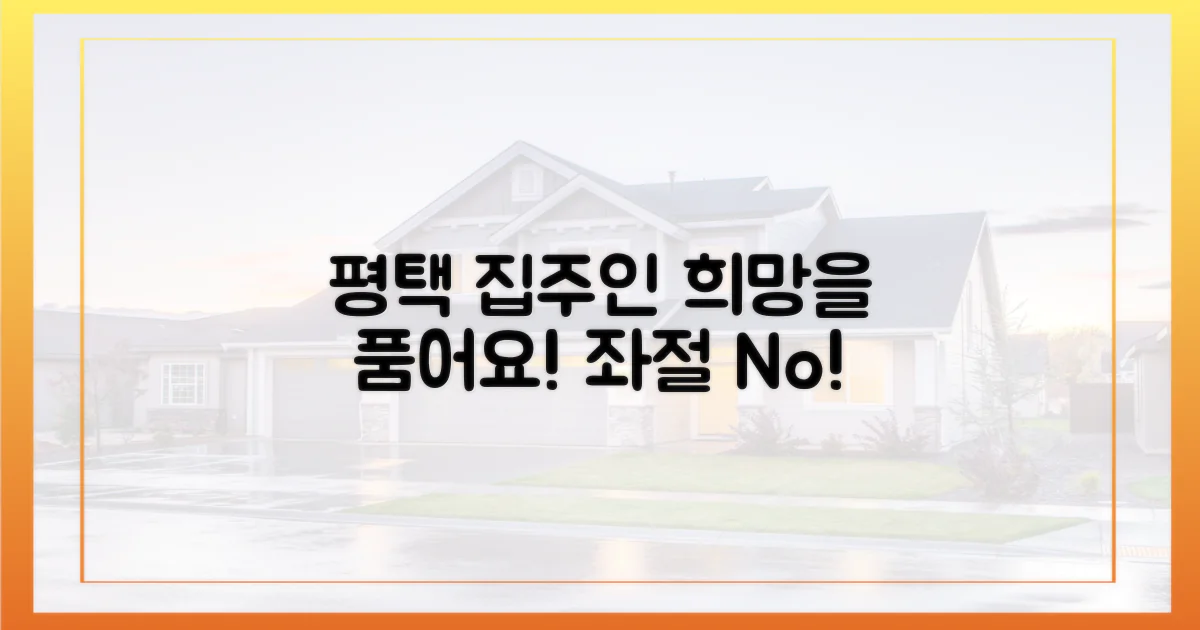 평택 집주인, 좌절 말고 희망을 품으세요!