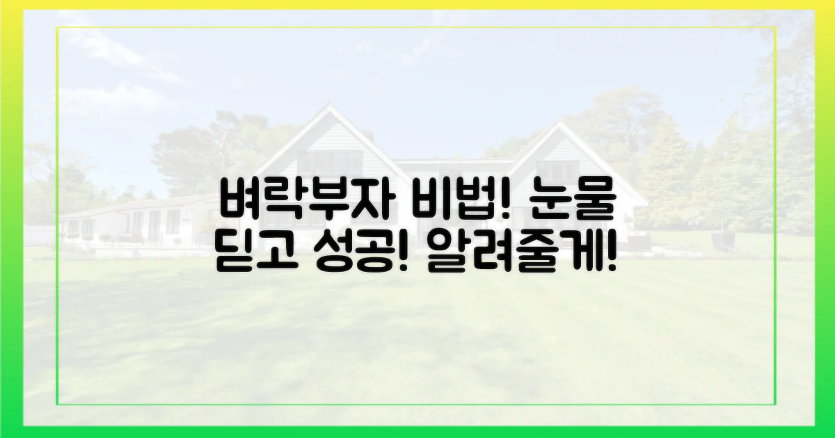 눈물 딛고 '벼락부자' 되는 비법, 알려줄게!