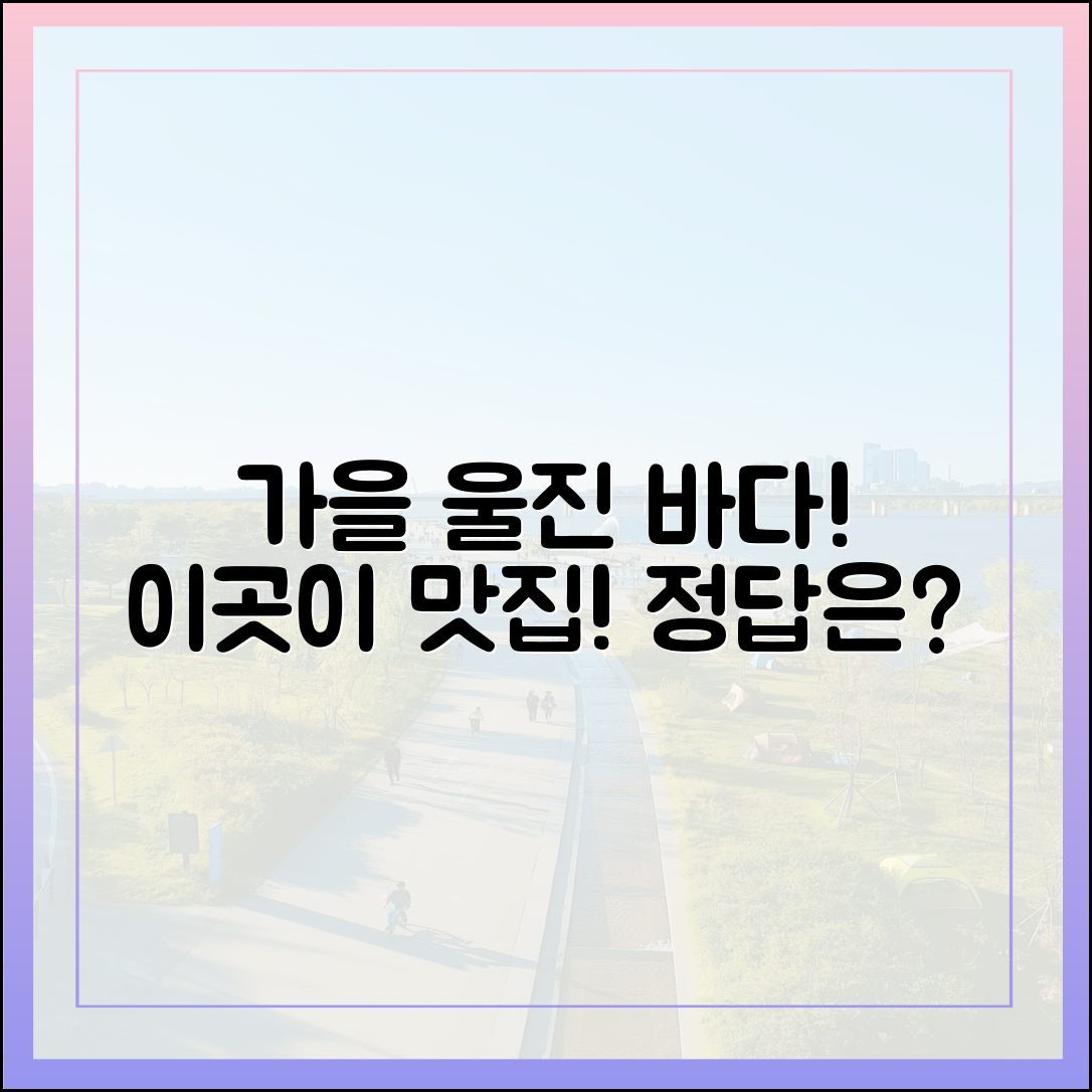 깊어가는 가을, 울진 바다와 맛, 어디일까요?