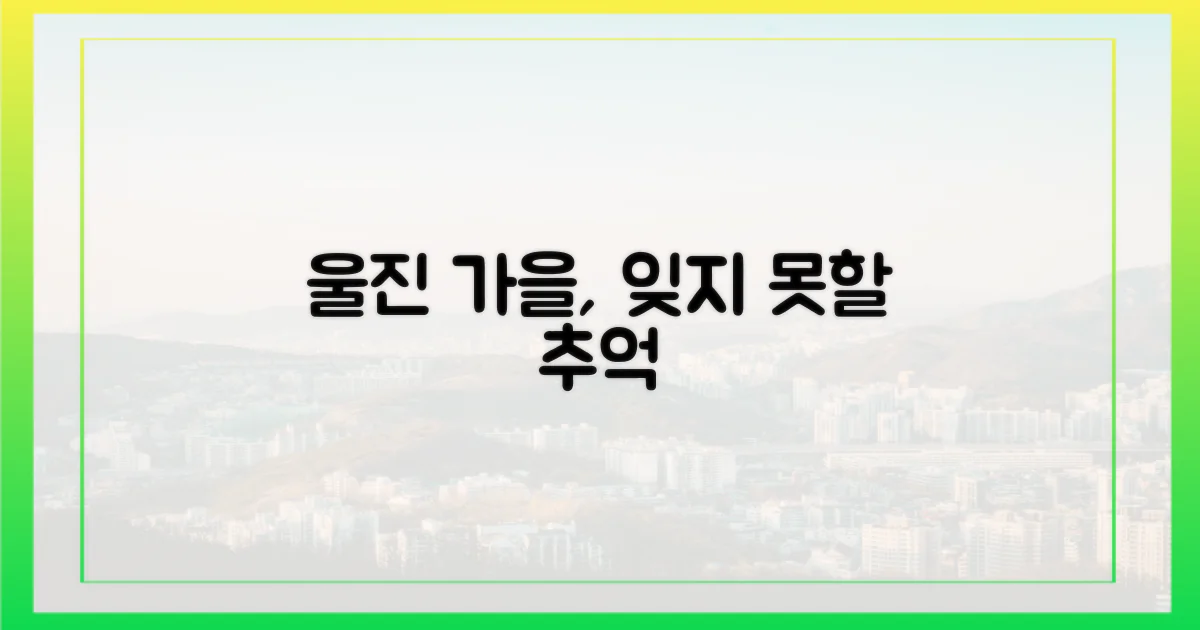 가을 울진, 잊지 못할 추억은?
