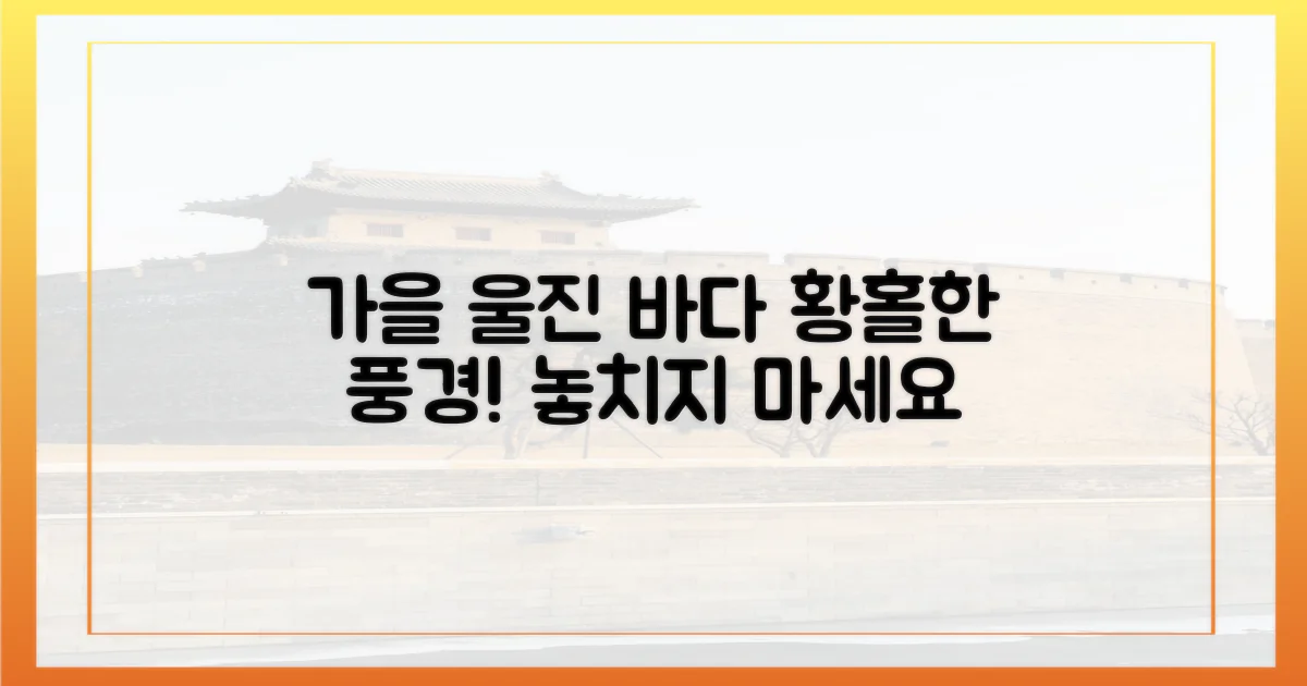 깊어가는 가을, 울진 바다의 매력은?