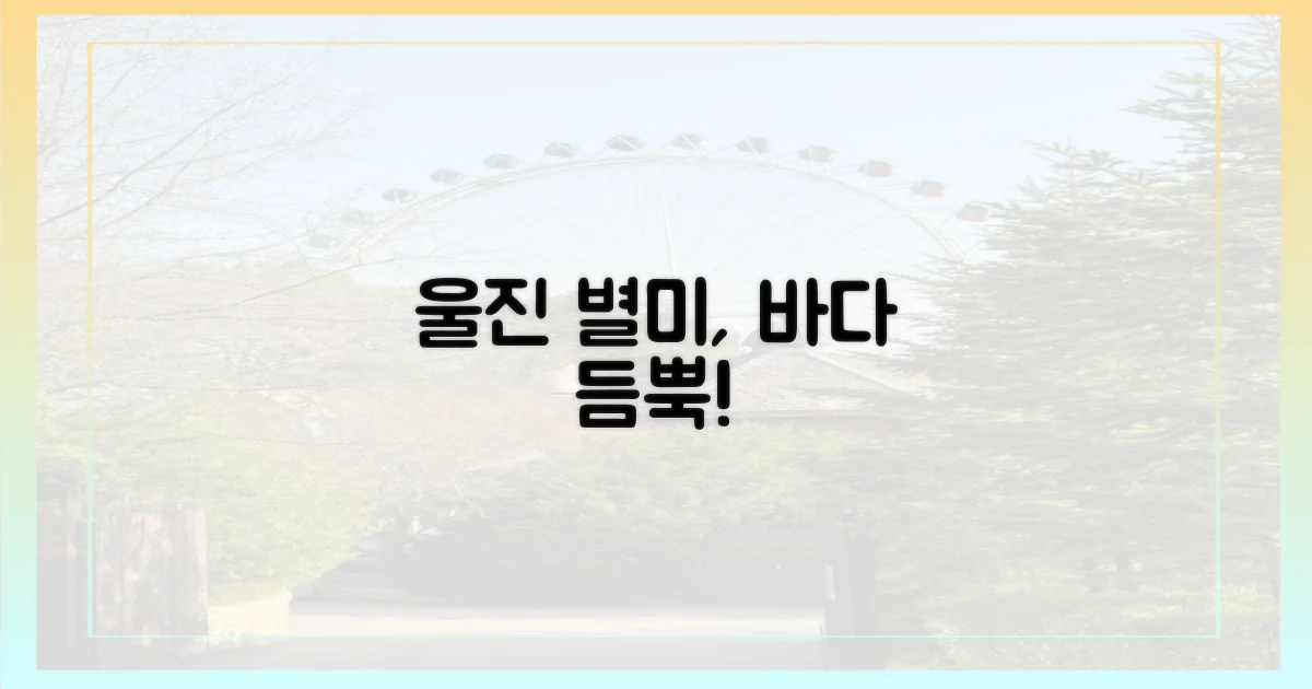 바다와 함께 맛볼 울진 명물은?