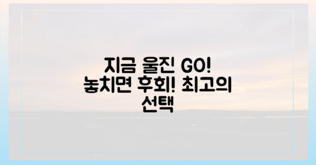 지금 울진으로 떠나야 하는 이유는?