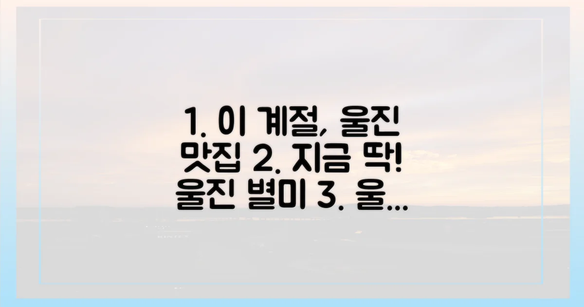 이 계절, 울진에서 뭘 맛볼까?