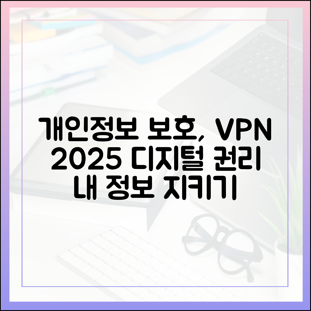 개인정보 보호법 강화와 VPN 수요: 2025년 디지털 시대의 권리 찾기