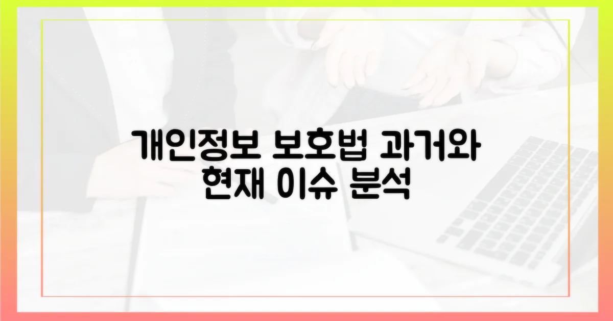 개인정보 보호법: 과거와 현재