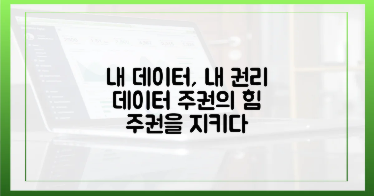 데이터 주권, 나의 권리