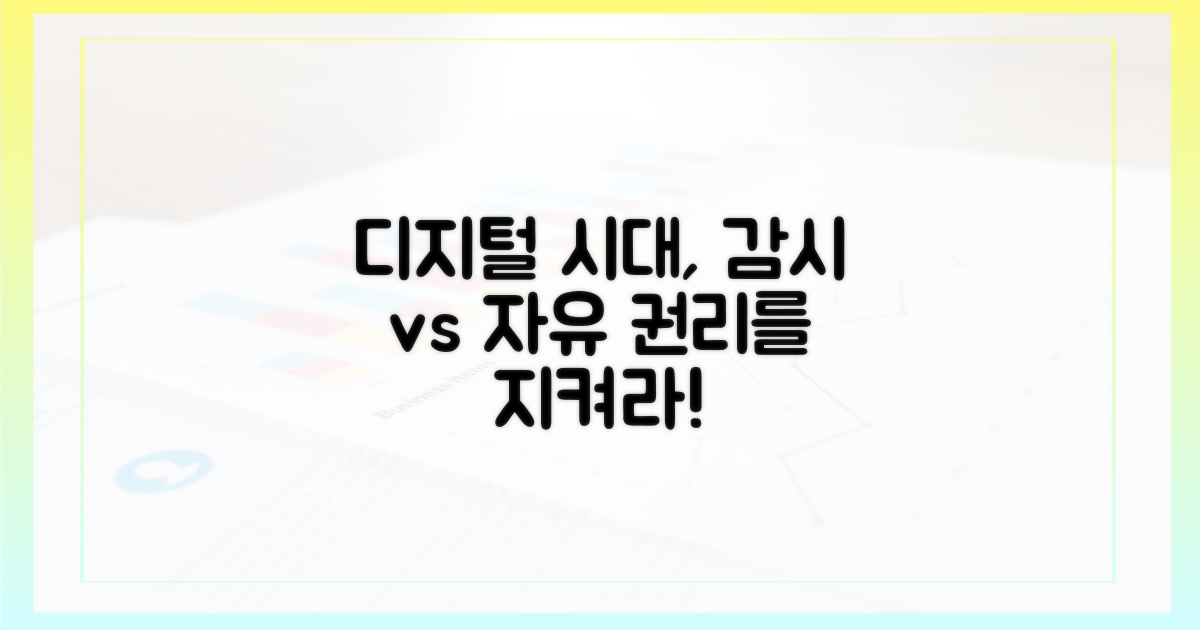 디지털 시대, 감시와 자유