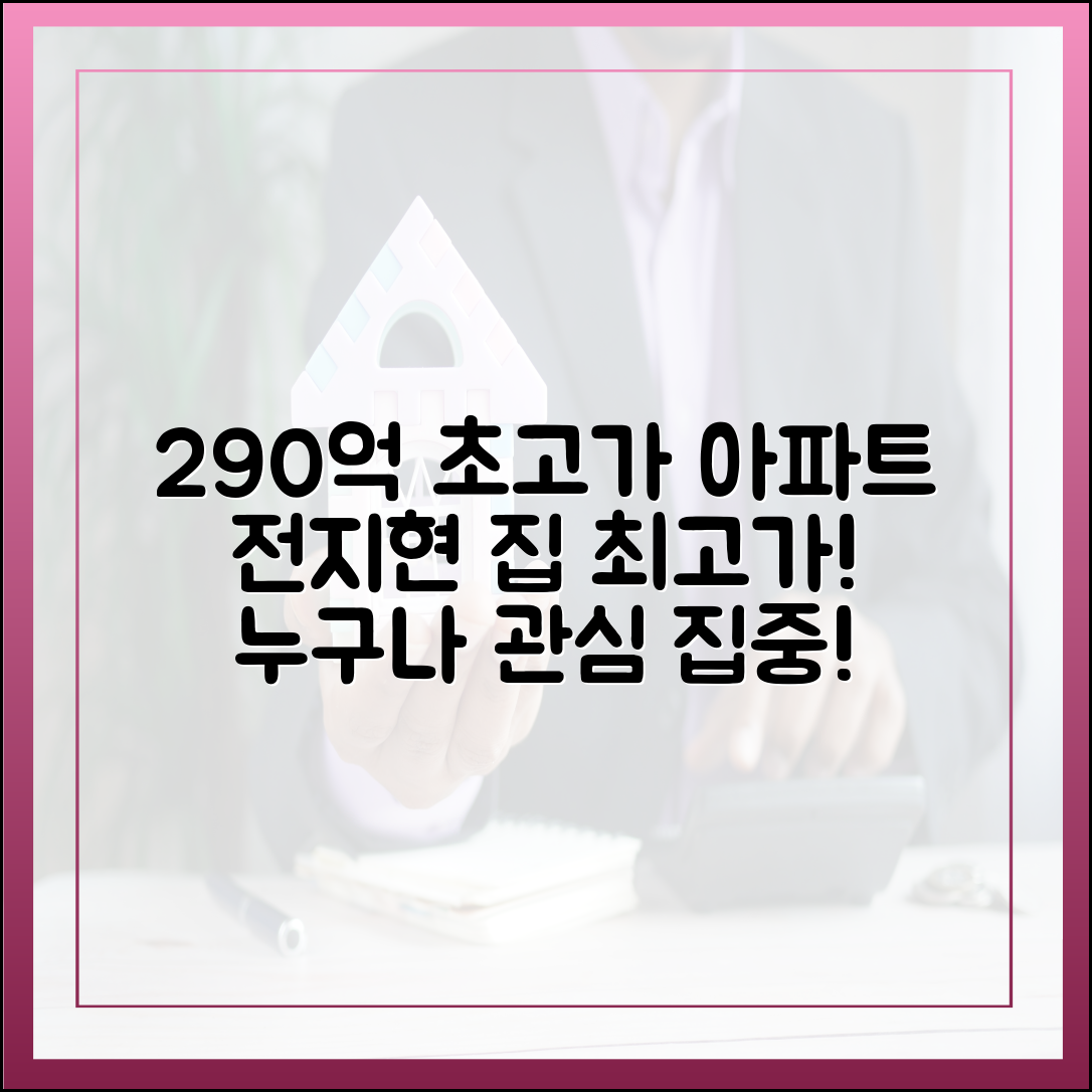 강남 아닌 290억 아파트, 전지현 집 최고가! 누구나 관심