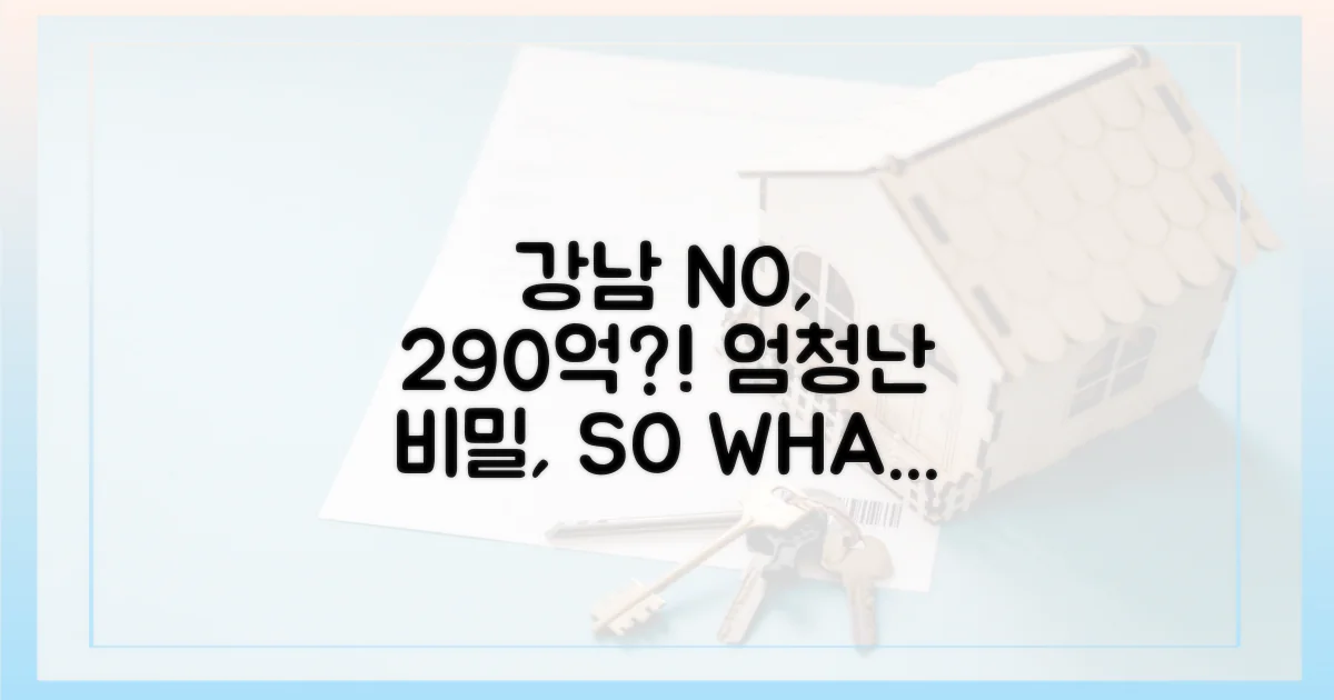 강남 아닌데 290억? 무엇이길래?