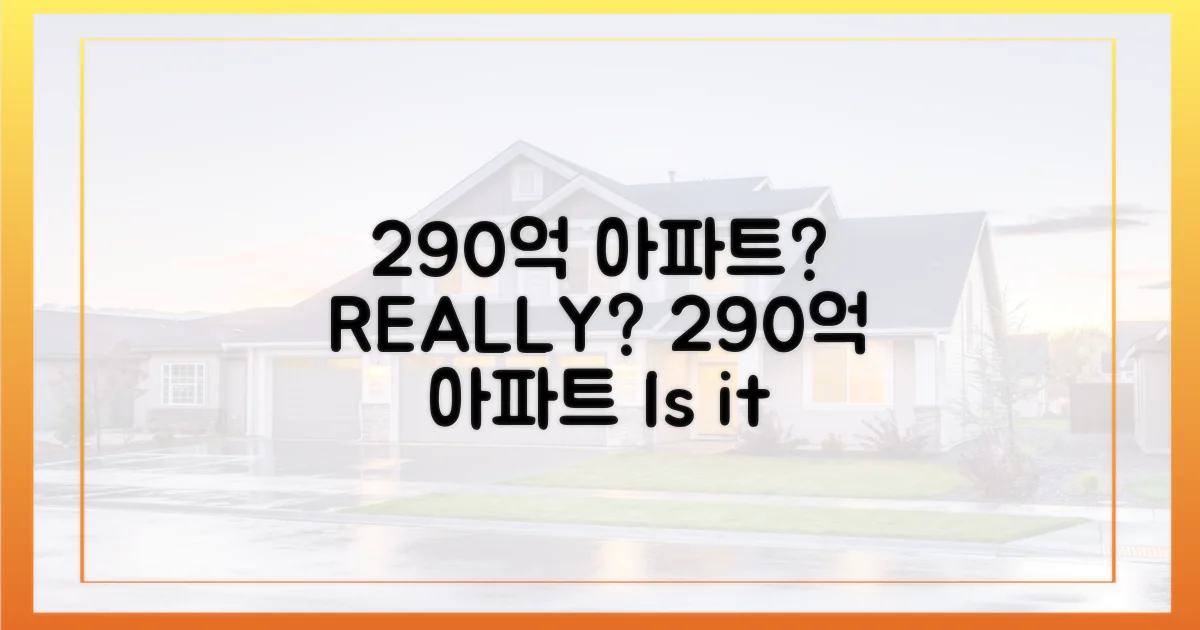 290억 아파트, 정말 가능할까?