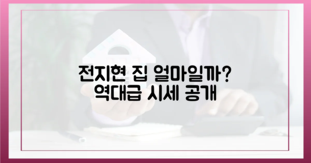 전지현 사는 집, 그 가치는 얼마?