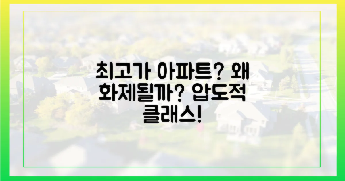최고가 아파트, 왜 화제될까?