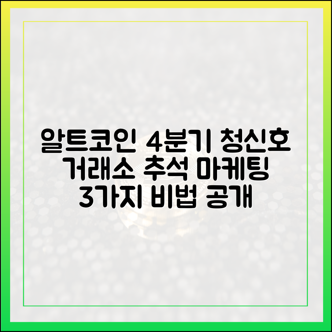 알트코인 4분기 청신호! 거래소 추석 마케팅 3가지