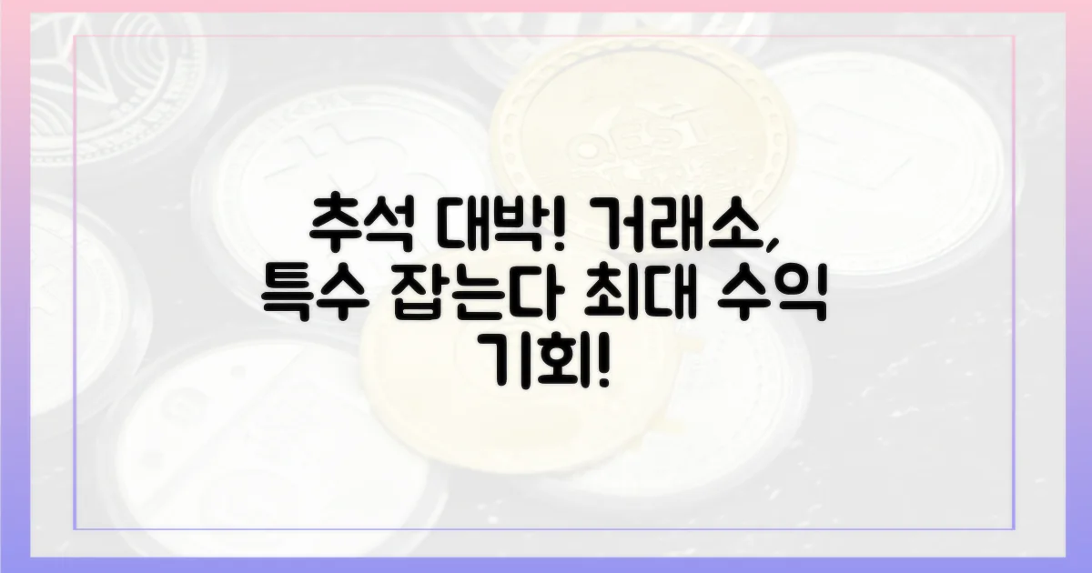 거래소, 추석 특수 노린다