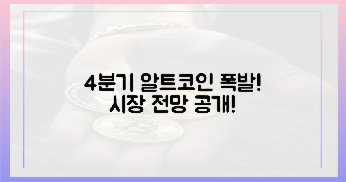 4분기, 알트코인 시장 전망