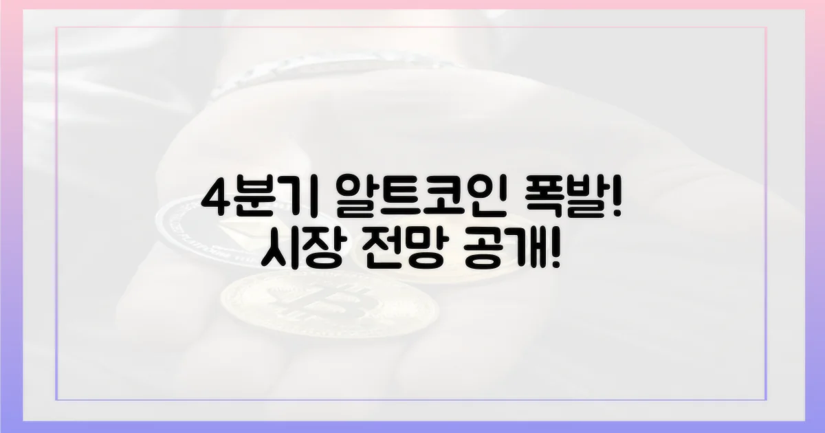 4분기, 알트코인 시장 전망