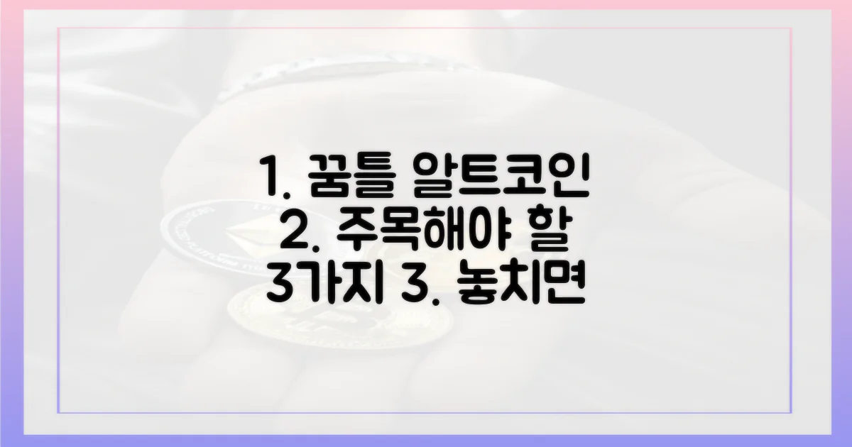 꿈틀' 알트코인, 주목할 만한 3가지