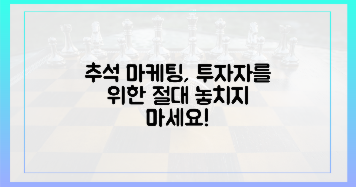 투자자, 추석 마케팅 놓치지 마세요